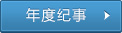 年度紀事