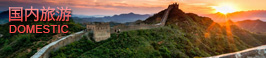 國內旅游