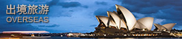 出境旅游